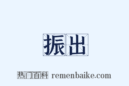 振出是什么意思的图片